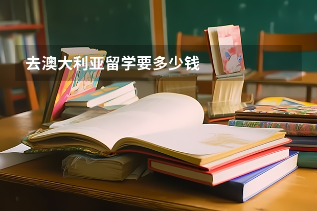 去澳大利亚留学要多少钱