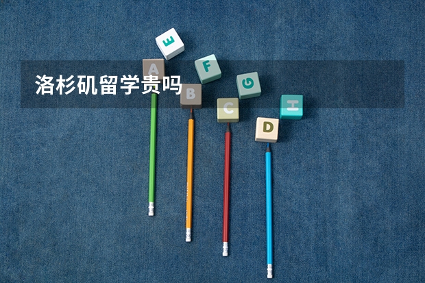 洛杉矶留学贵吗