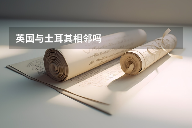 英国与土耳其相邻吗