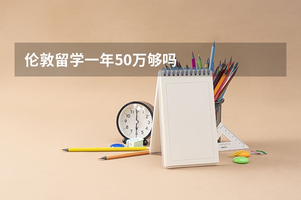 伦敦留学一年50万够吗