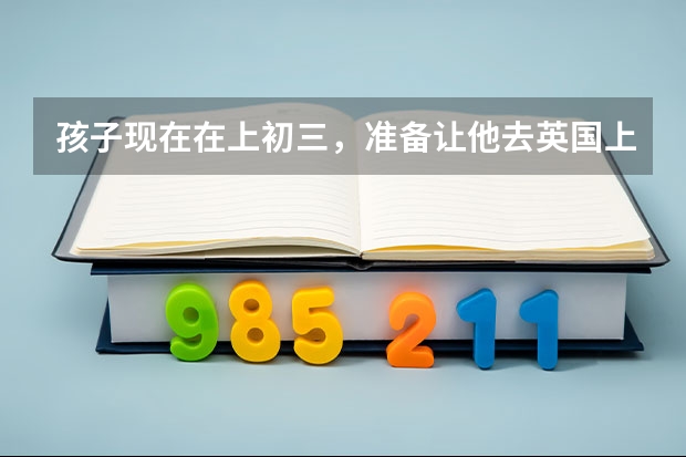 孩子现在在上初三，准备让他去英国上高中，考虑给他申请寄宿中学，请问一般留学每年的学杂费需要多少？