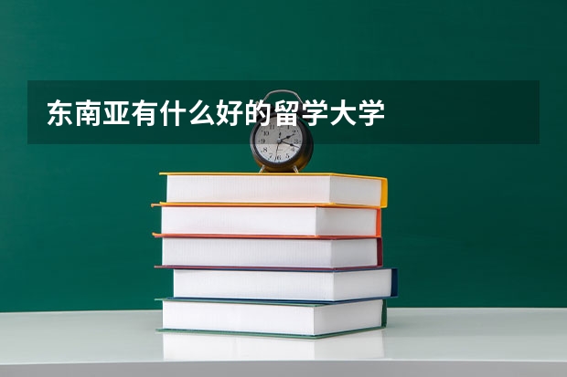 东南亚有什么好的留学大学