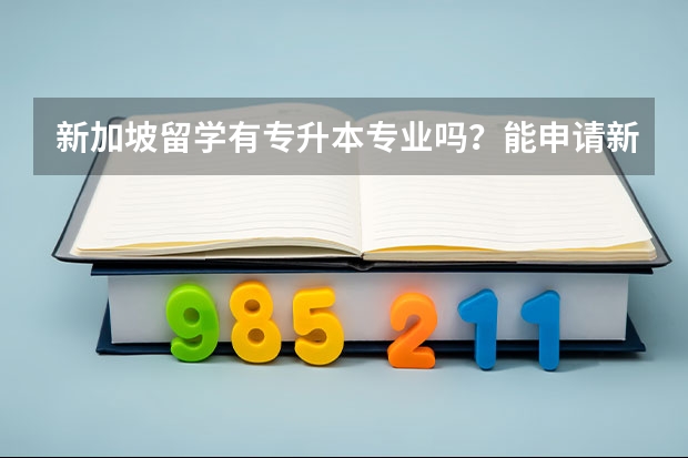 新加坡留学有专升本专业吗？能申请新加坡私立大学的本科吗？