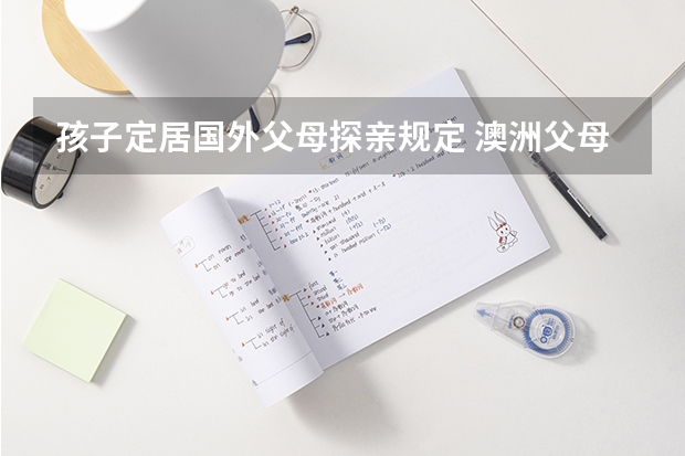 孩子定居国外父母探亲规定 澳洲父母探亲一年保险价格