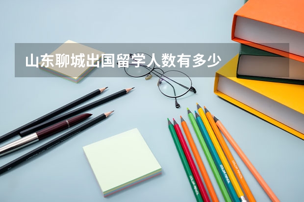 山东聊城出国留学人数有多少