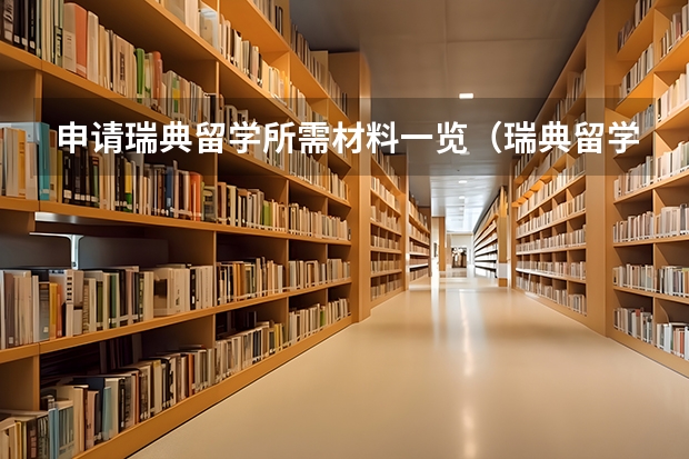 申请瑞典留学所需材料一览（瑞典留学：探索北欧之星的教育魅力）