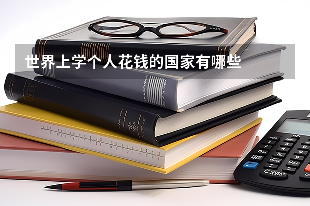 世界上学个人花钱的国家有哪些