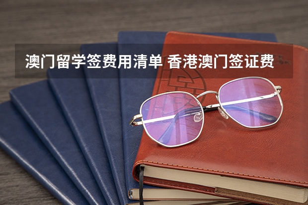 澳门留学签费用清单 香港澳门签证费用