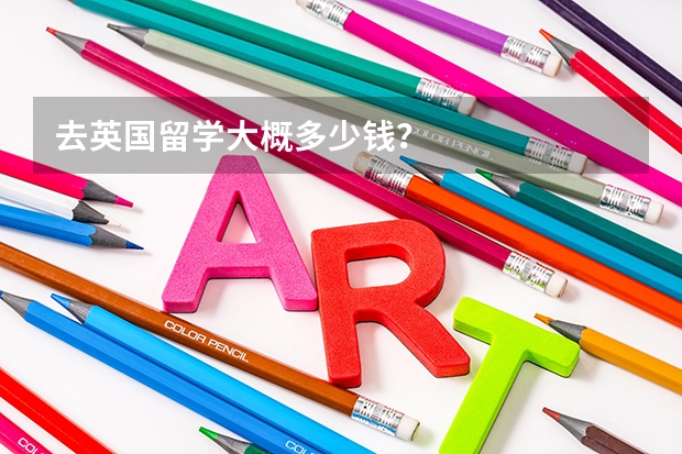 去英国留学大概多少钱？