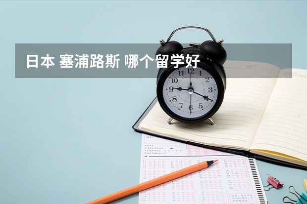 日本 塞浦路斯 哪个留学好