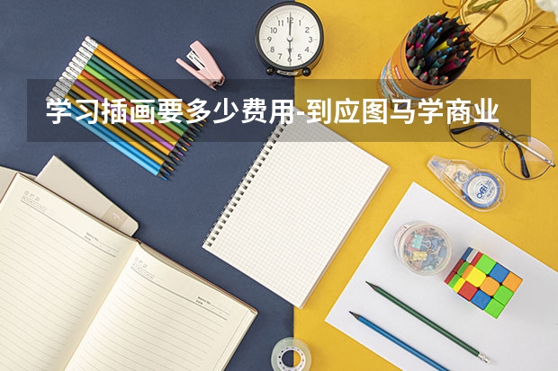 学习插画要多少费用-到应图马学商业插画，需要多少钱？