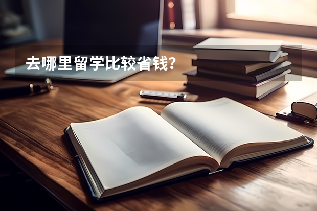 去哪里留学比较省钱?