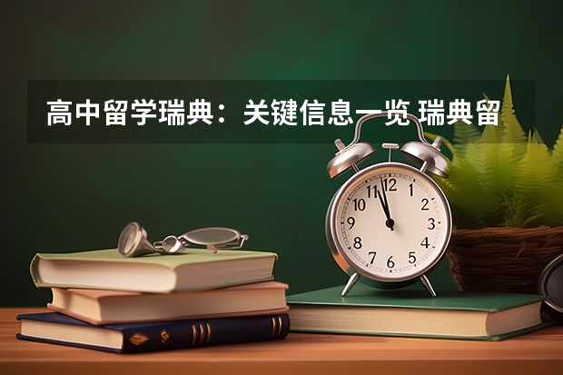 高中留学瑞典：关键信息一览 瑞典留学：探索北欧之星的教育魅力