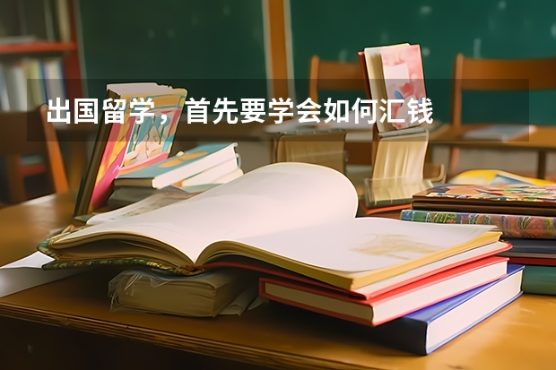 出国留学，首先要学会如何汇钱