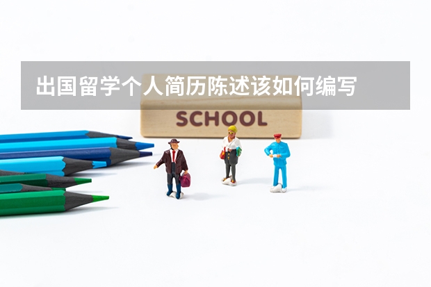 出国留学个人简历陈述该如何编写