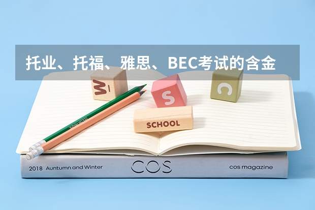 托业、托福、雅思、BEC考试的含金量和区别是什么 哪家好