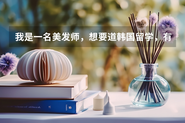 我是一名美发师，想要道韩国留学，有什么好的学校