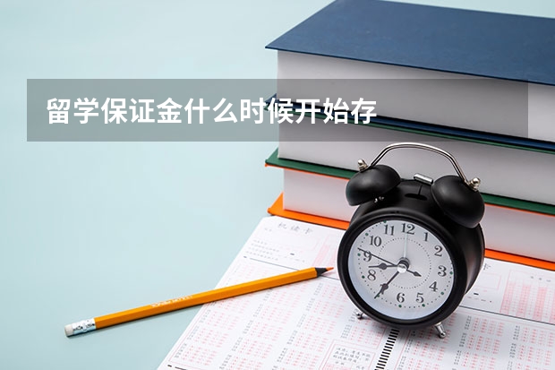 留学保证金什么时候开始存