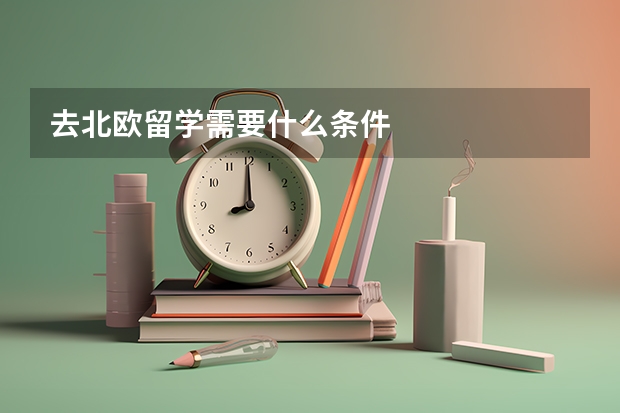 去北欧留学需要什么条件