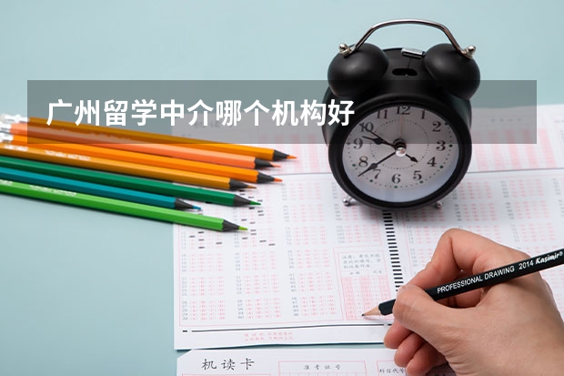 广州留学中介哪个机构好
