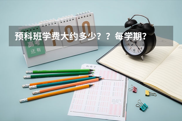 预科班学费大约多少？？每学期？