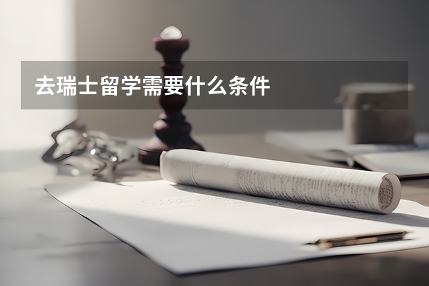 去瑞士留学需要什么条件