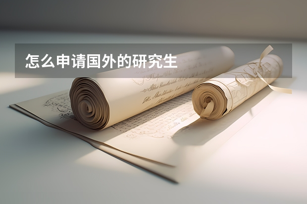 怎么申请国外的研究生