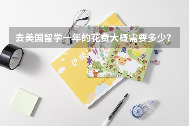 去美国留学一年的花费大概需要多少？