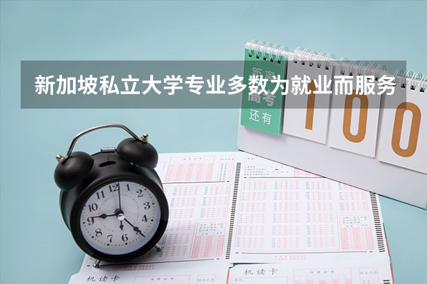 新加坡私立大学专业多数为就业而服务，新加坡私立大学的文科硕士怎么样？