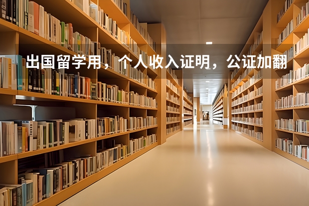 出国留学用，个人收入证明，公证加翻译， 两份要了860。价格合理吗