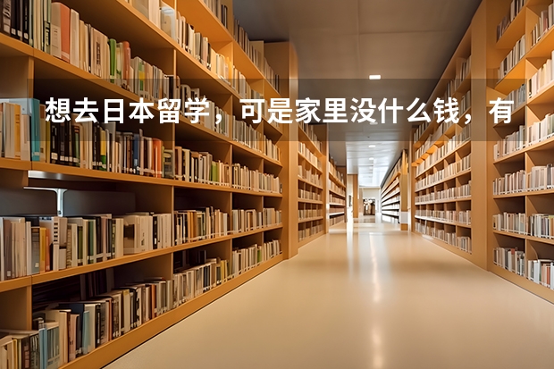 想去日本留学，可是家里没什么钱，有什么好办法吗？