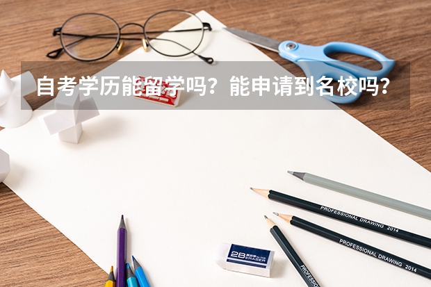 自考学历能留学吗？能申请到名校吗？