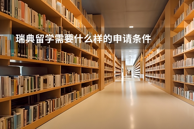 瑞典留学需要什么样的申请条件