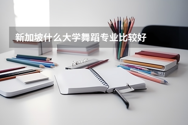 新加坡什么大学舞蹈专业比较好