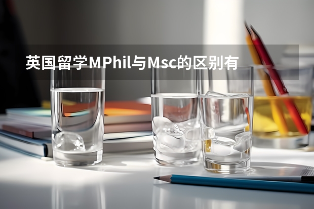 英国留学MPhil与Msc的区别有哪些?