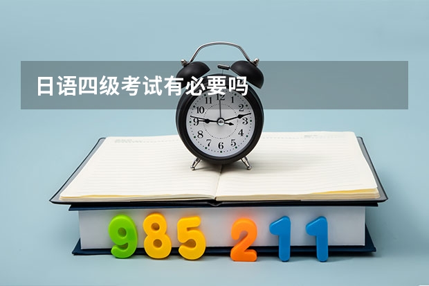 日语四级考试有必要吗