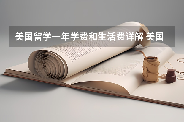 美国留学一年学费和生活费详解 美国留学费用详解