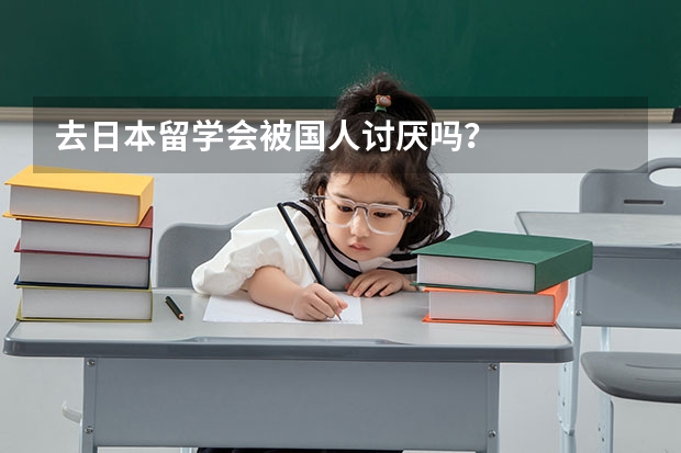 去日本留学会被国人讨厌吗？