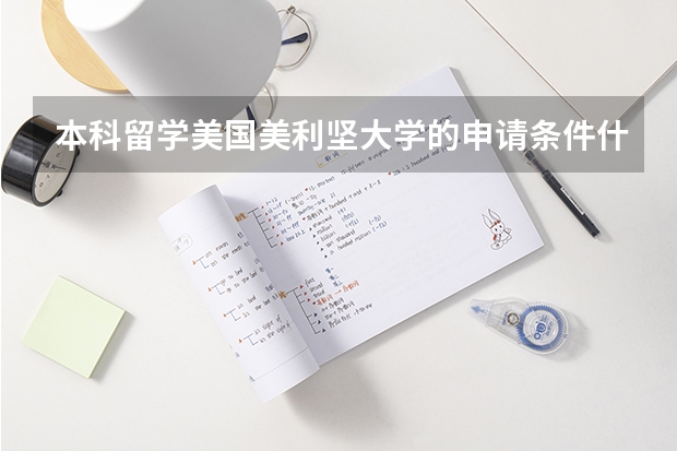 本科留学美国美利坚大学的申请条件什么