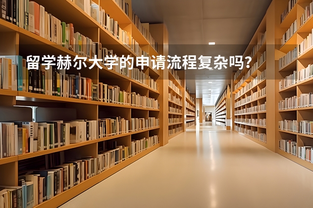 留学赫尔大学的申请流程复杂吗？