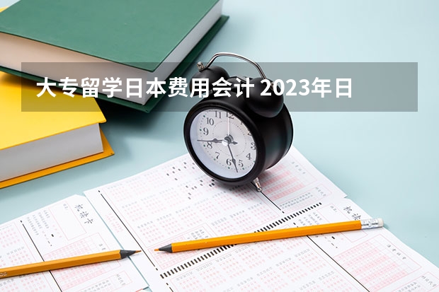 大专留学日本费用会计 2023年日本留学签证办理流程