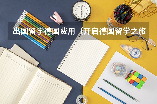 出国留学德国费用（开启德国留学之旅，先备好10万人民币！）