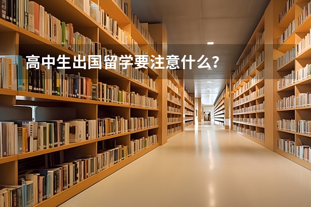 高中生出国留学要注意什么？