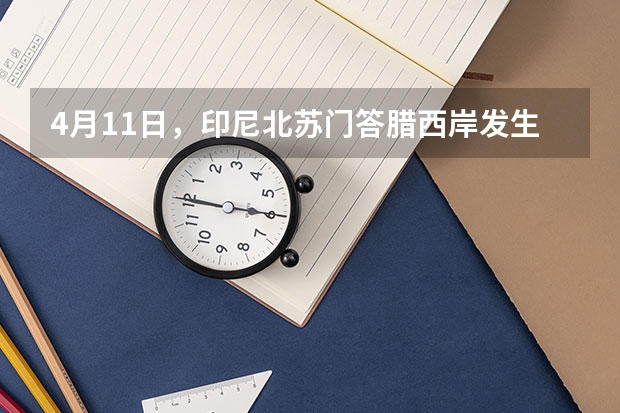 4月11日，印尼北苏门答腊西岸发生里氏8.6级特大地震，造成重大人员伤亡和财产损失．强震发生后，中（读图，回答问题．材料：04月11日16时39分（北京时间），苏门答腊北部海域发生8.7级地震．据报道，）