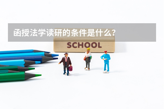 函授法学读研的条件是什么？