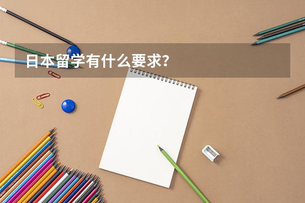 日本留学有什么要求？