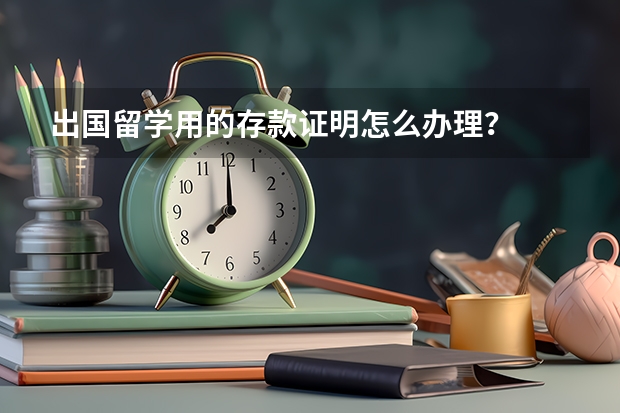 出国留学用的存款证明怎么办理？