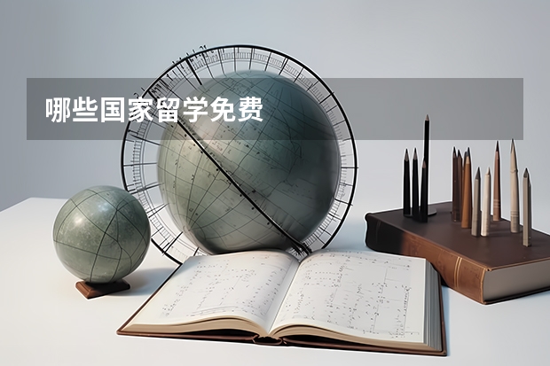 哪些国家留学免费