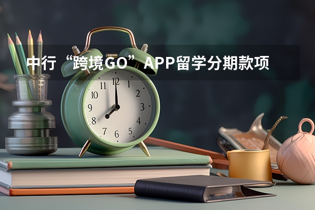 中行“跨境GO”APP留学分期款项有哪些用途？