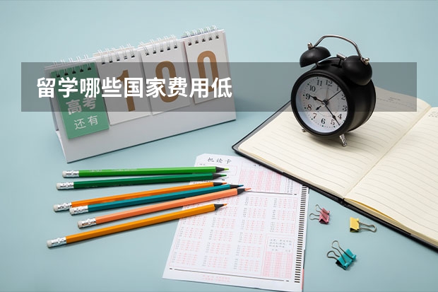 留学哪些国家费用低
